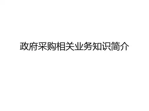 政府采购相关业务知识简介