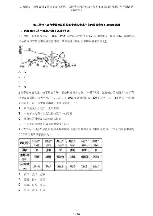 人教版高中历史必修2第三单元《近代中国经济结构的变动与资本主义的曲折发展》单元测试题(解析版)