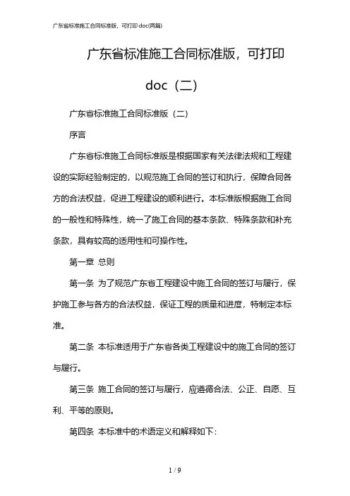 2024年广东省标准施工合同标准版,可打印doc(二篇)