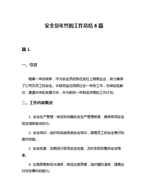 安全员年终的工作总结6篇