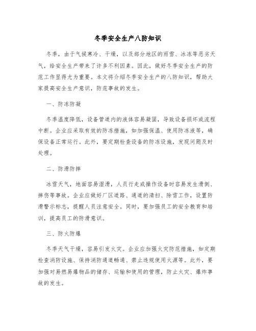 冬季安全生产八防知识