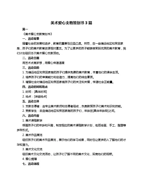 美术爱心支教策划书3篇