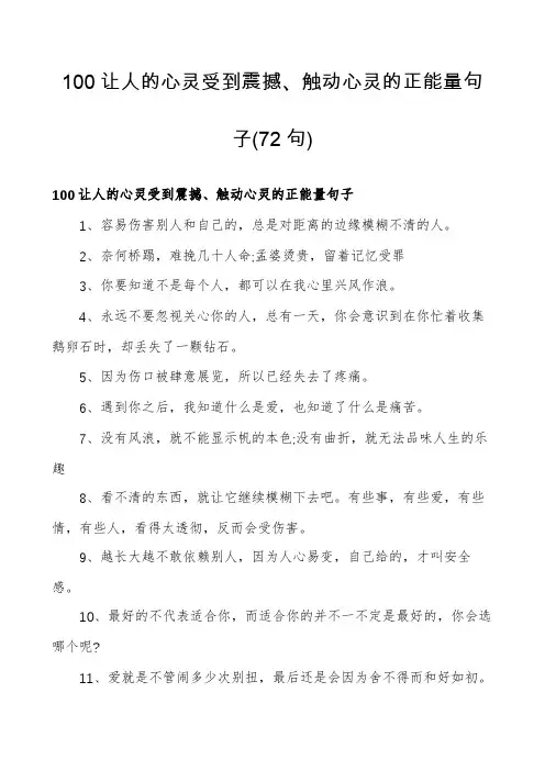 100让人的心灵受到震撼、触动心灵的正能量句子
