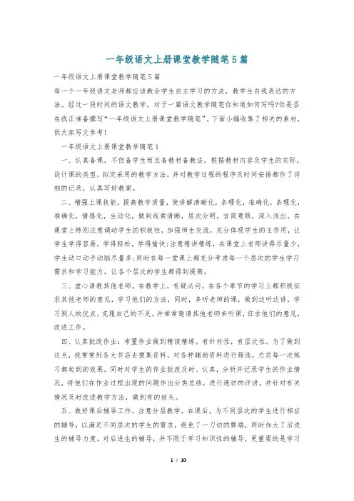 一年级语文上册课堂教学随笔5篇