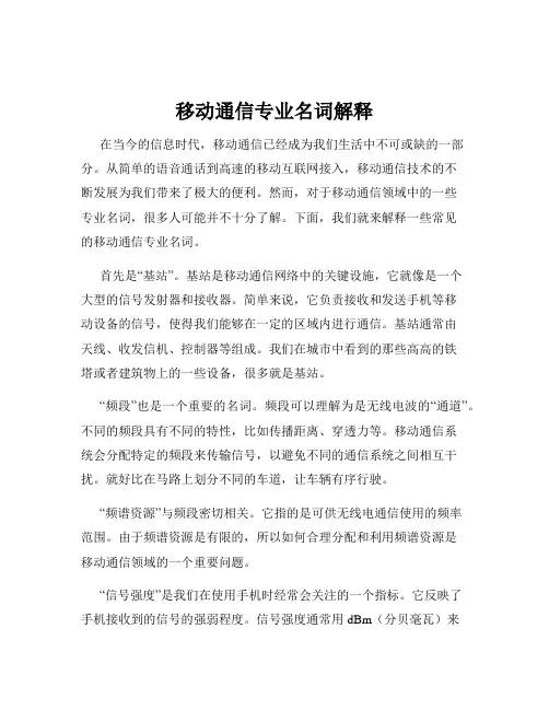 移动通信专业名词解释