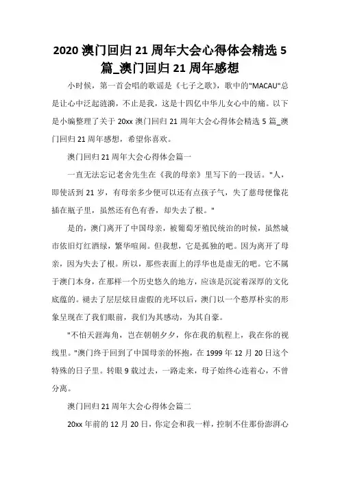  2020澳门回归21周年大会心得体会精选5篇_澳门回归21周年感想