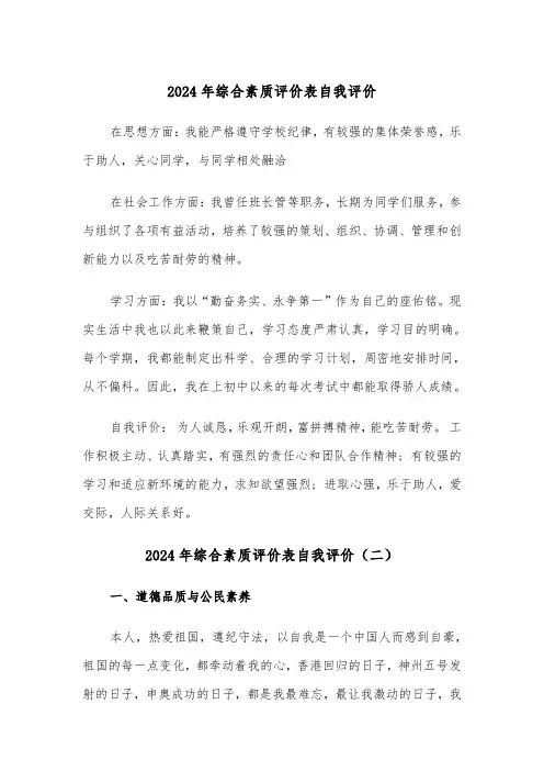 2024年综合素质评价表自我评价（四篇）