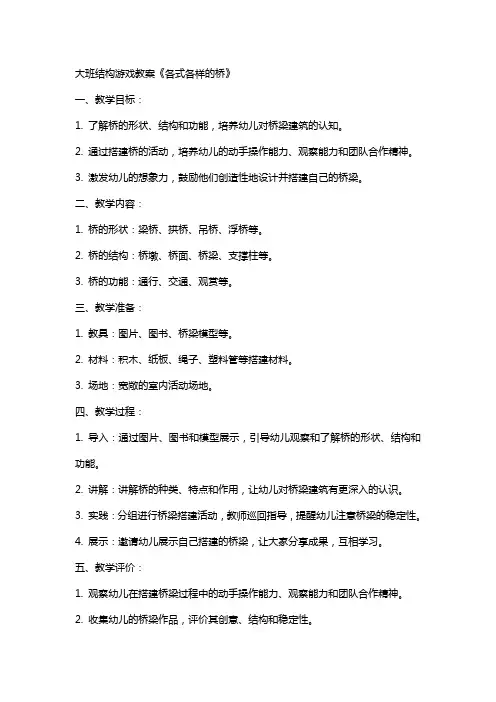 大班结构游戏教案《各式各样的桥》
