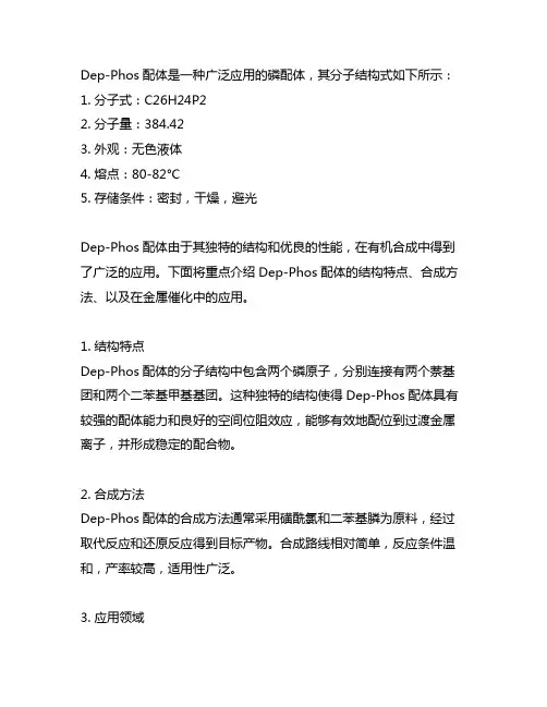 dep-phos配体结构式