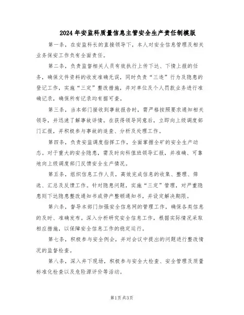 2024年安监科质量信息主管安全生产责任制模版（二篇）