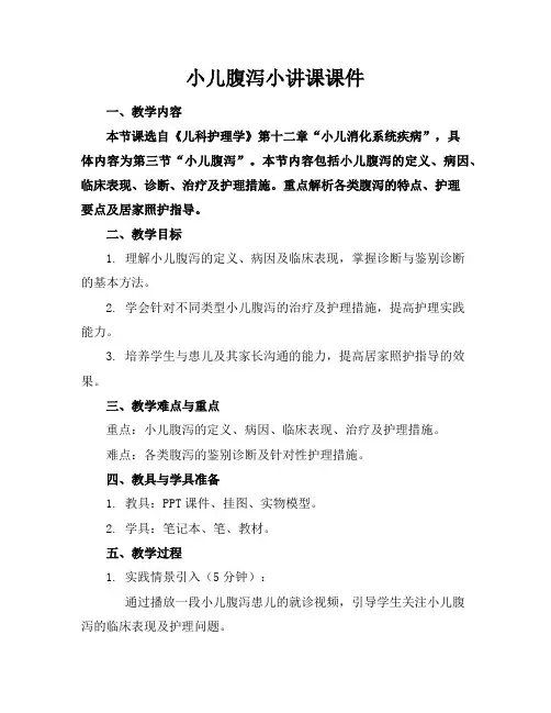 小儿腹泻小讲课课件