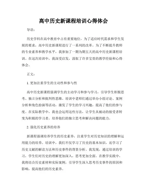 高中历史新课程培训心得体会
