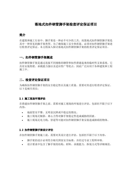 落地式扣件钢管脚手架检查评定保证项目