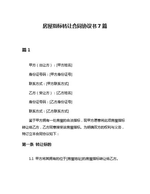房屋指标转让合同协议书7篇