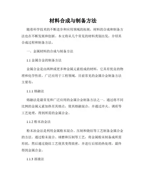 材料合成与制备方法