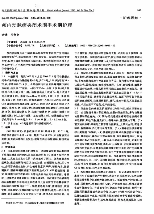 颅内动脉瘤夹闭术围手术期护理