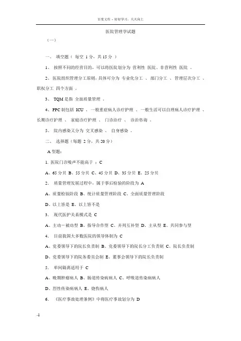 医院管理学试题