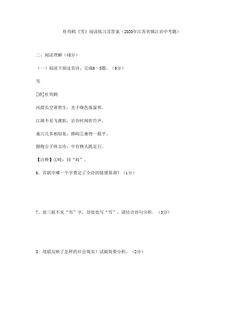 杜苟鹤《雪》阅读练习及答案(2020年江苏省镇江市中考题)