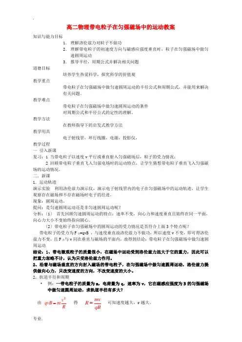 高二物理带电粒子在匀强磁场中的运动教案