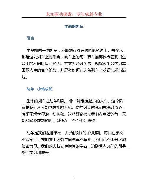 生命的列车