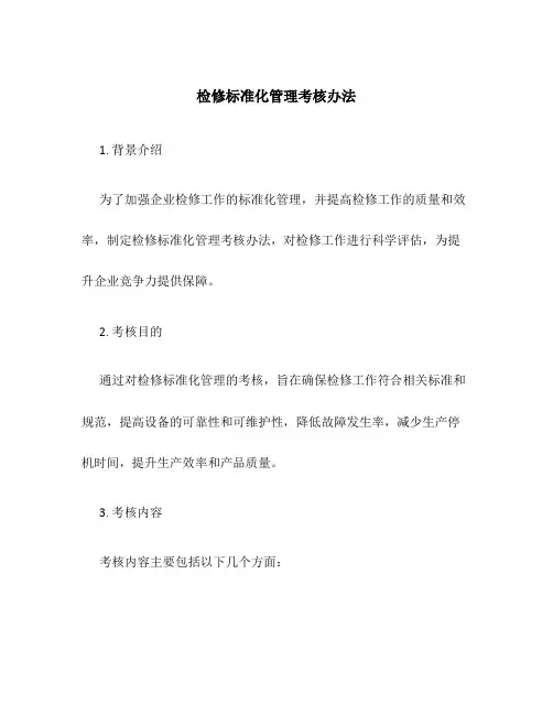检修标准化管理考核办法
