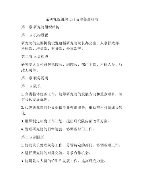 某研究院组织设计及职务说明书