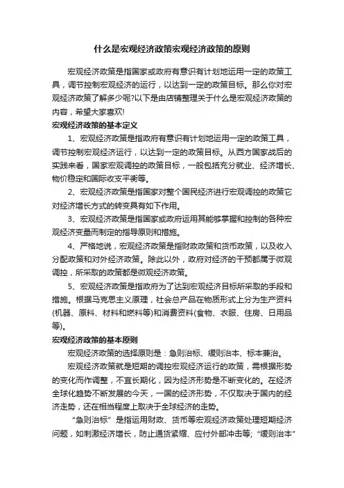 什么是宏观经济政策宏观经济政策的原则