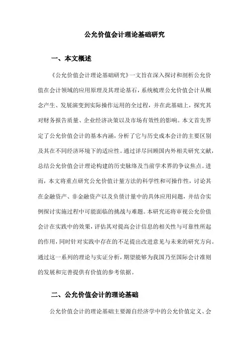 公允价值会计理论基础研究