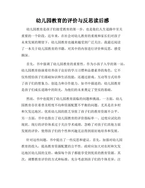 幼儿园教育的评价与反思读后感