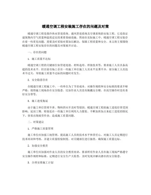暖通空调工程安装施工存在的问题及对策