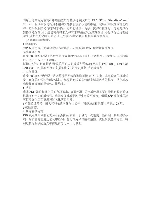 国际上通常称为玻璃纤维增强塑聚酯基板材,英文所写FRP(Fiber Glass-...