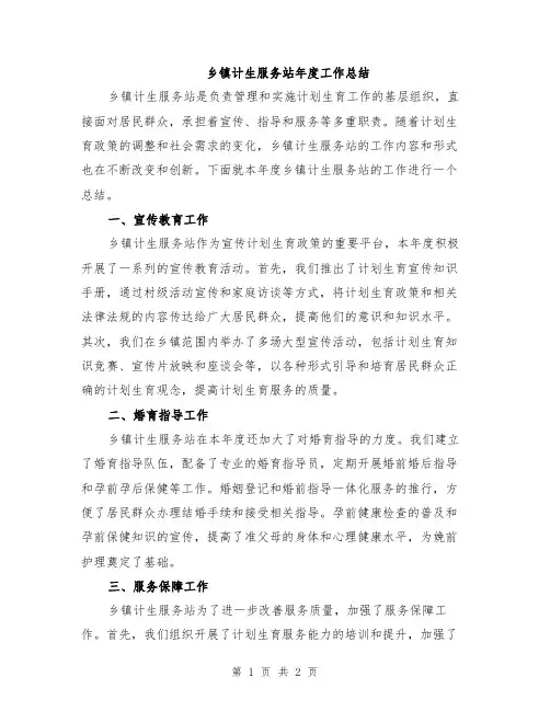 乡镇计生服务站年度工作总结