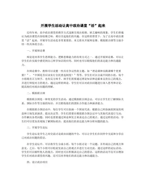 开展学生活动让高中政治课堂“活”起来