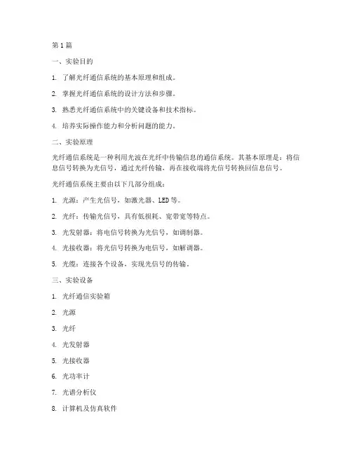 光纤系统设计实验报告(3篇)