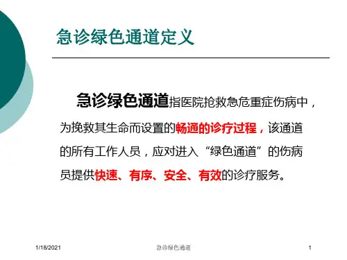 急诊绿色通道培训课件