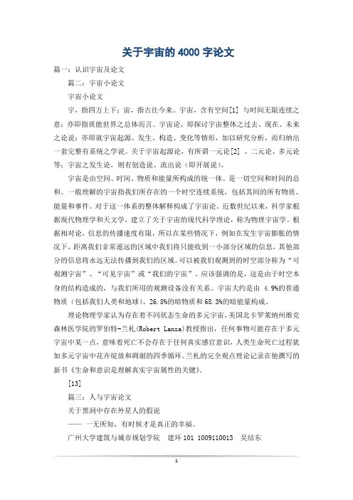 关于宇宙的4000字论文