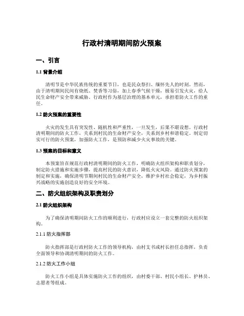 行政村清明期间防火预案