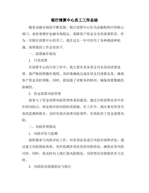 银行清算中心员工工作总结