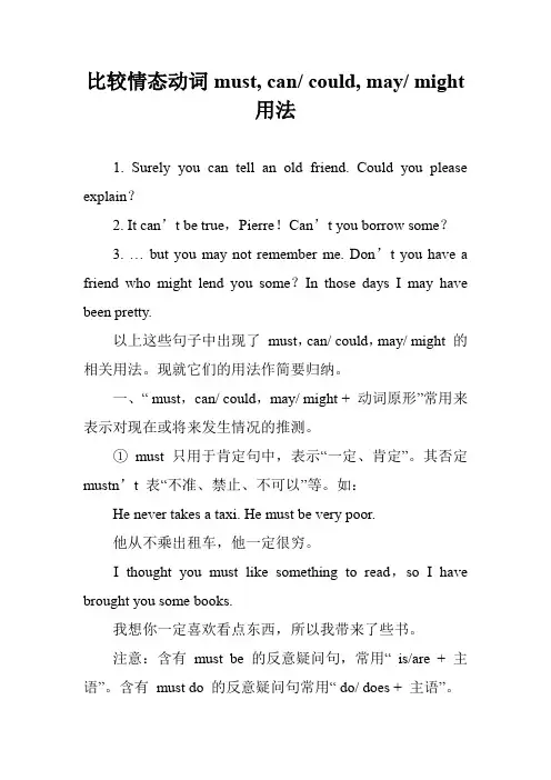 比较情态动词must, can- could, may- might 用法