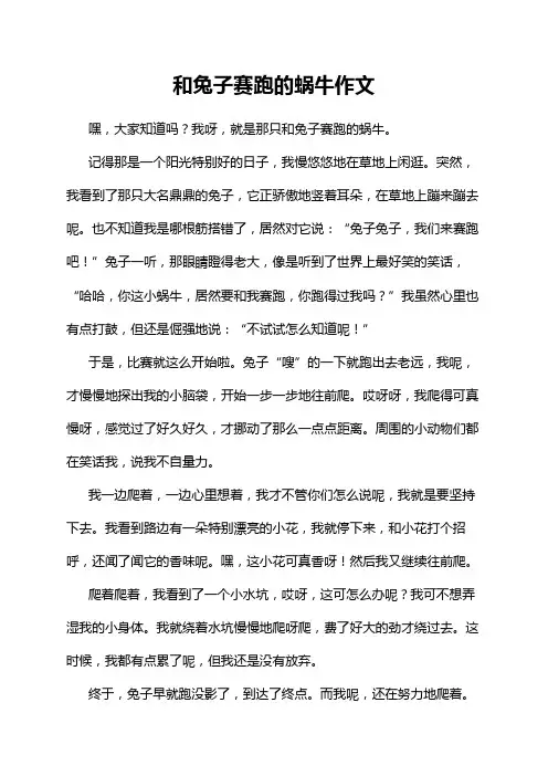和兔子赛跑的蜗牛作文