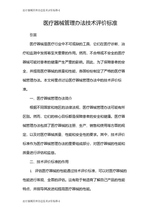 医疗器械管理办法技术评价标准
