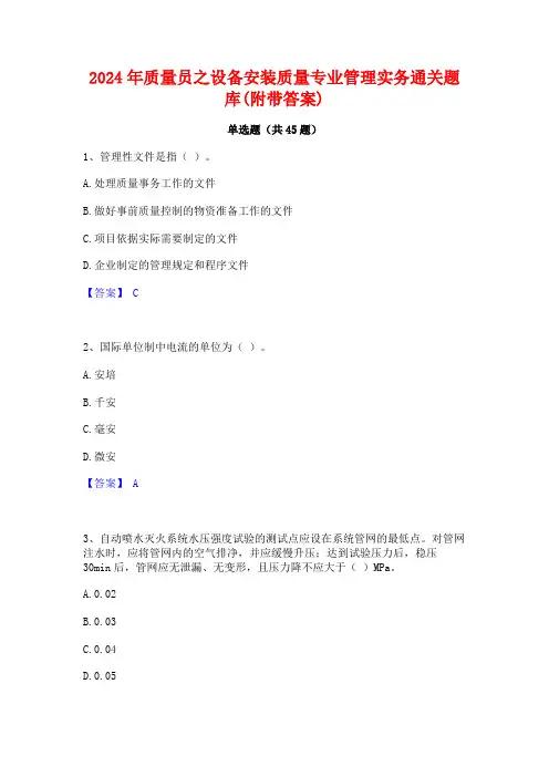 2024年质量员之设备安装质量专业管理实务通关题库(附带答案)