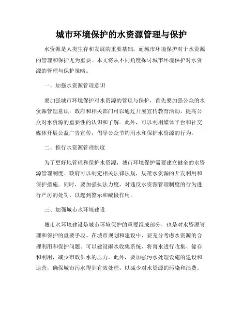 城市环境保护的水资源管理与保护