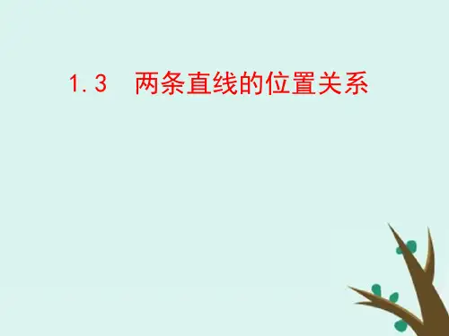 高中数学北师大版必修2课件：第二章解析几何初步2-1-3两条直线的位置关系课件