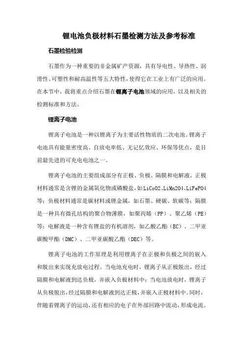 锂电池负极材料石墨检测方法及参考标准