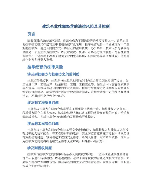 建筑企业挂靠经营的法律风险及其控制