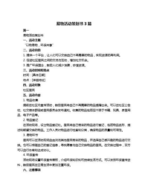易物活动策划书3篇
