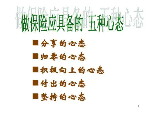 寿险营销员的心态