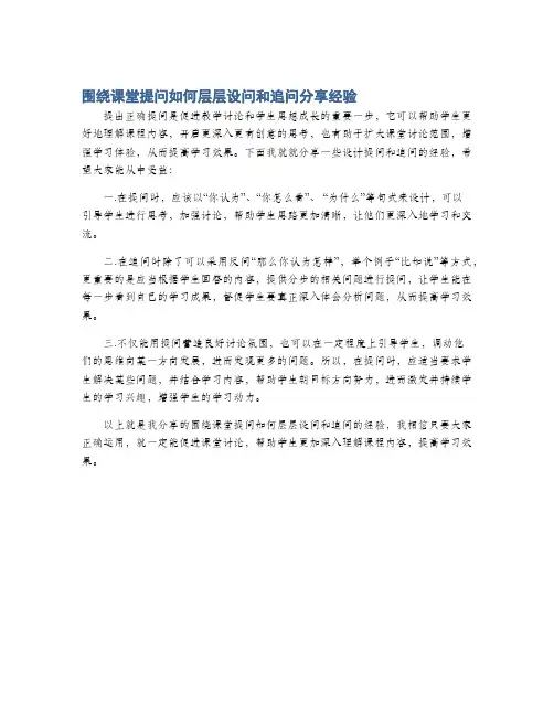 围绕课堂提问如何层层设问和追问分享经验