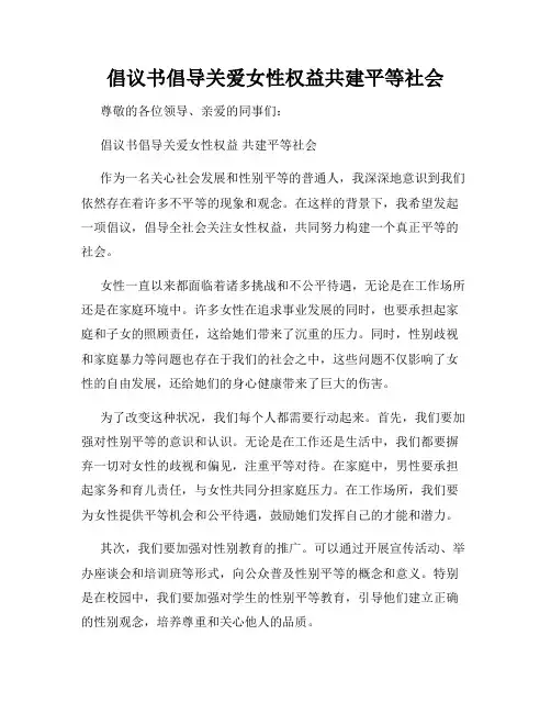 倡议书倡导关爱女性权益共建平等社会